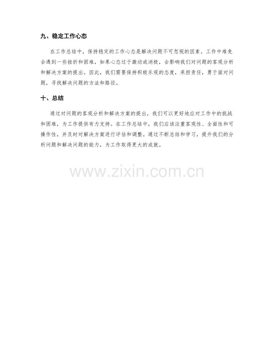 工作总结中如何客观分析问题和提出解决方案.docx_第3页