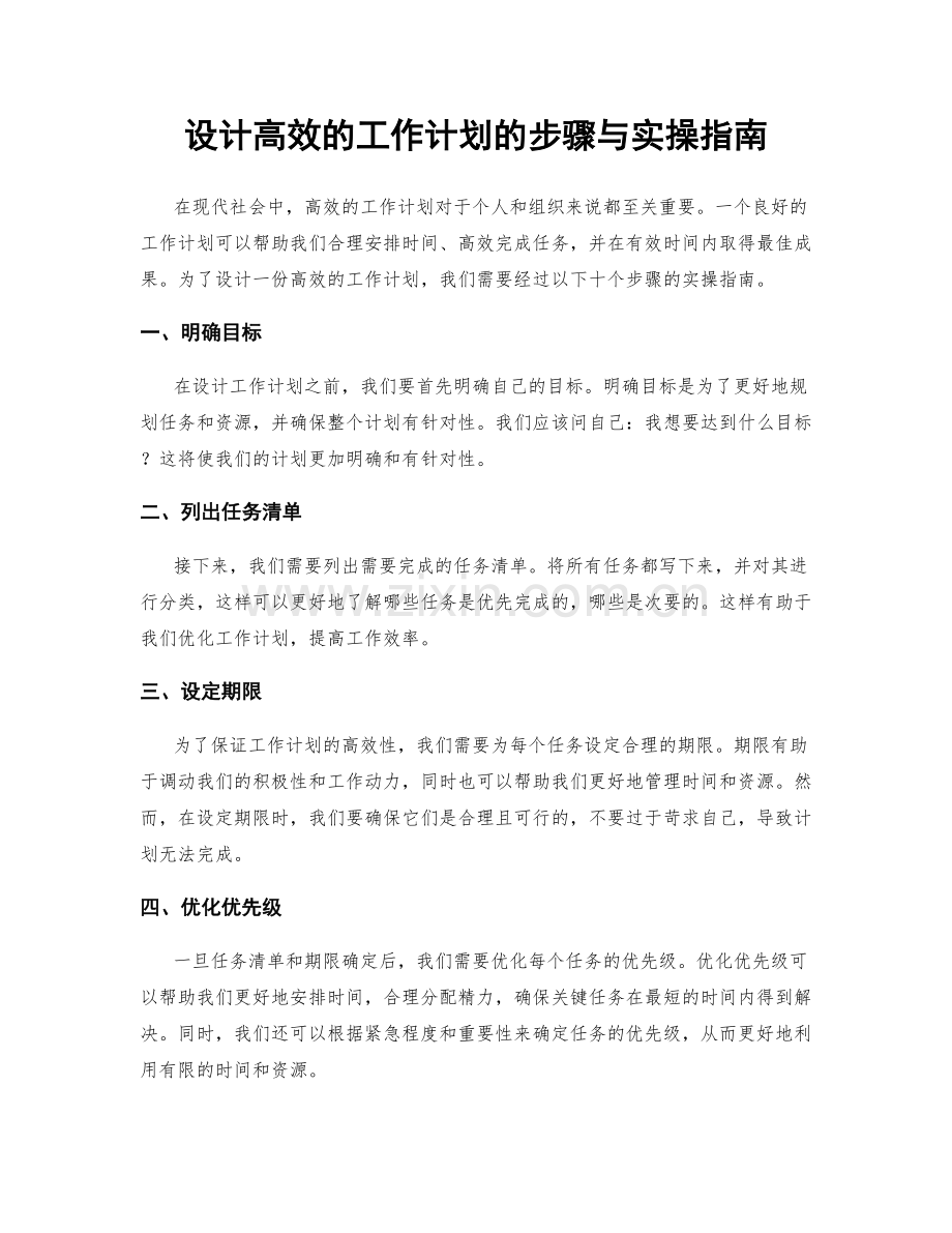 设计高效的工作计划的步骤与实操指南.docx_第1页