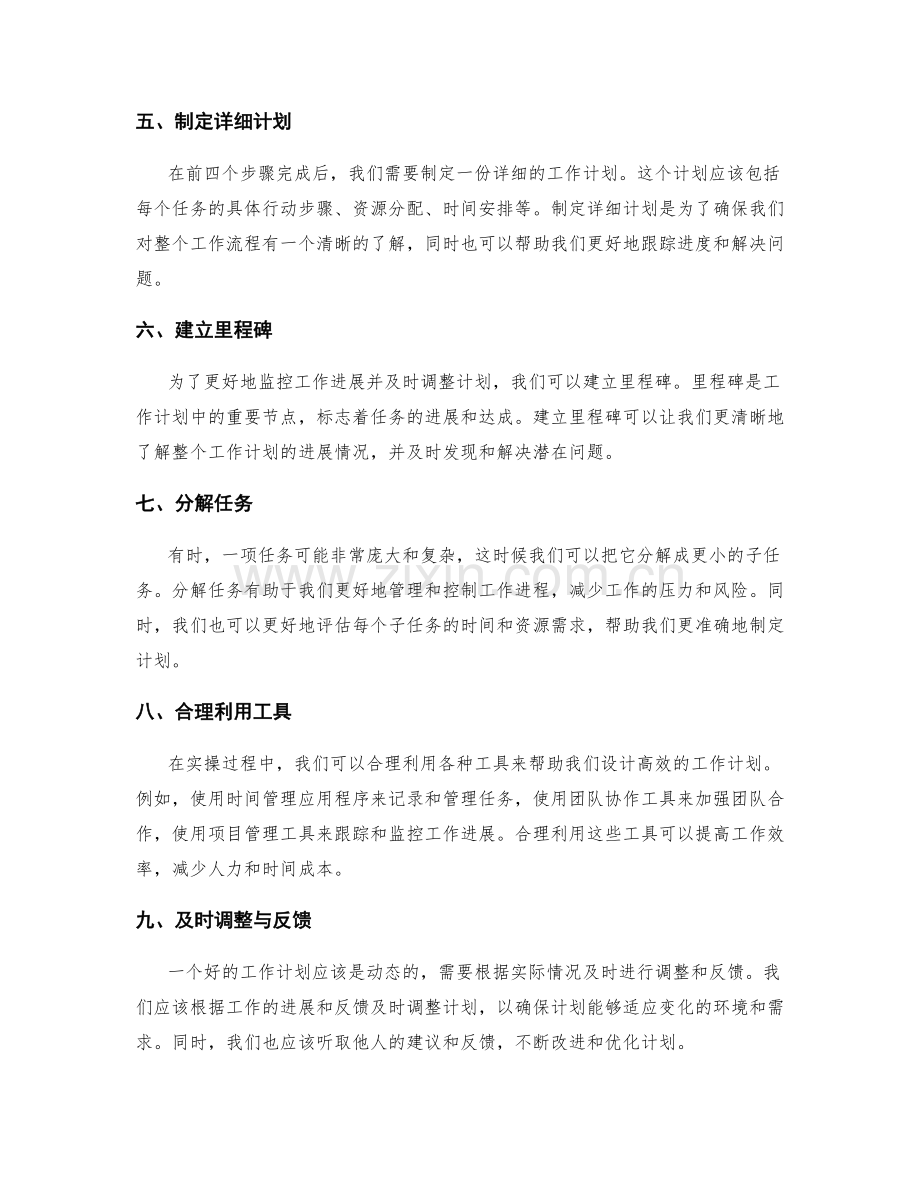 设计高效的工作计划的步骤与实操指南.docx_第2页