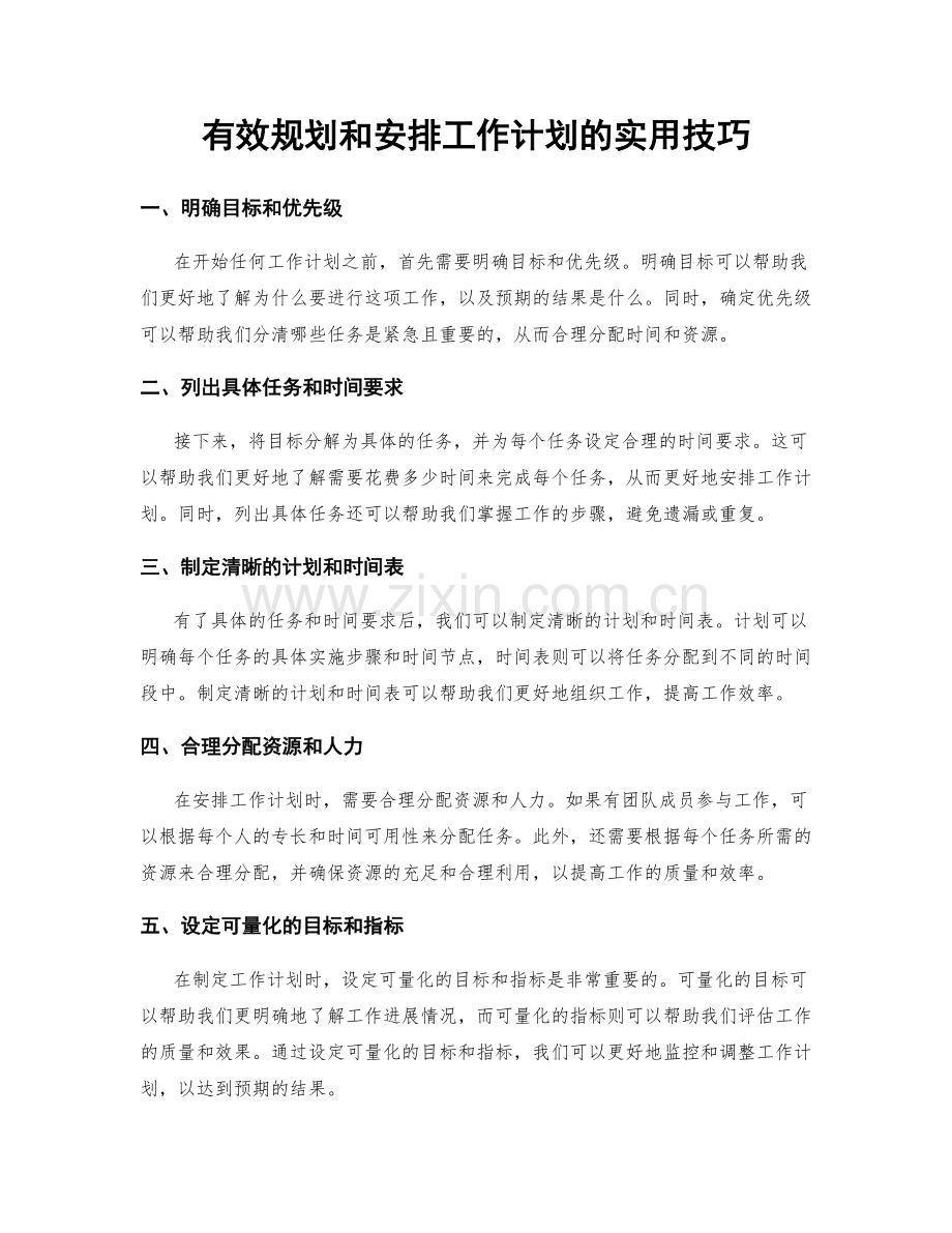 有效规划和安排工作计划的实用技巧.docx_第1页