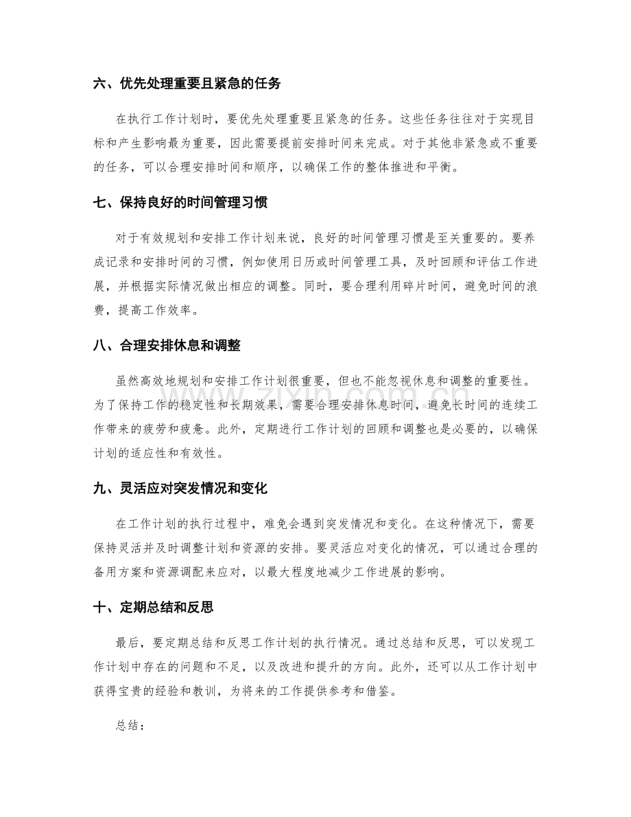 有效规划和安排工作计划的实用技巧.docx_第2页