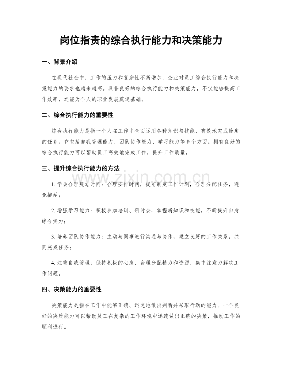 岗位指责的综合执行能力和决策能力.docx_第1页