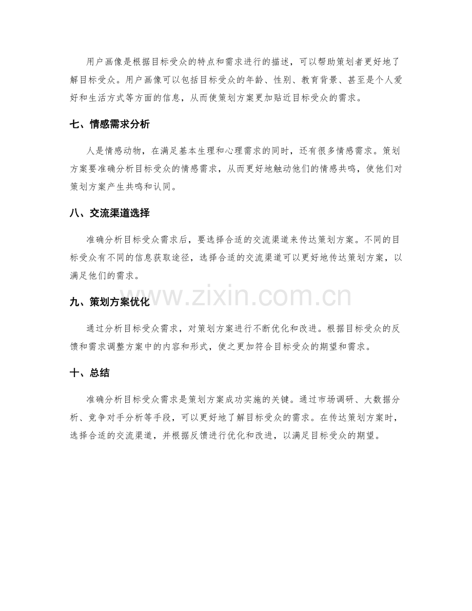 策划方案如何准确分析目标受众需求.docx_第2页