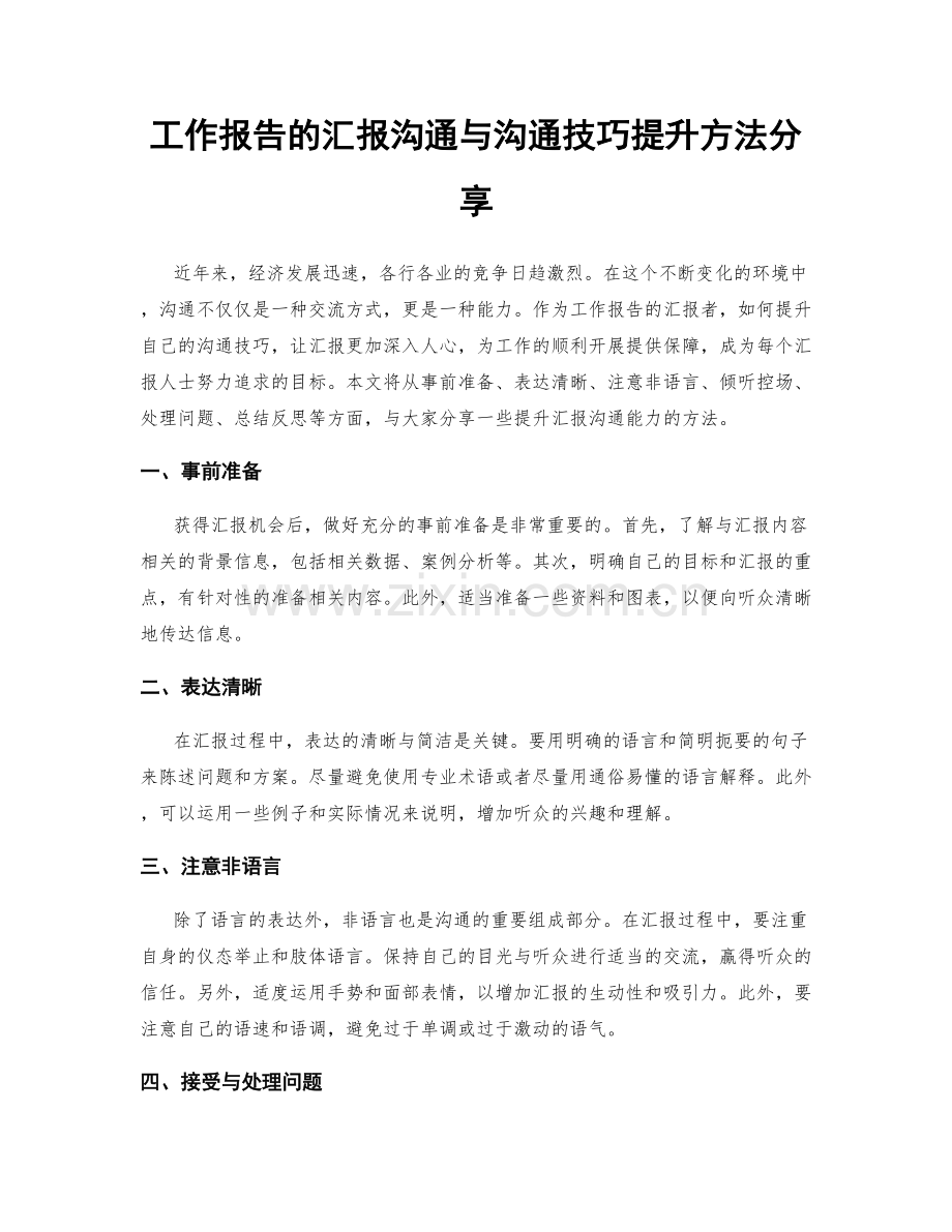 工作报告的汇报沟通与沟通技巧提升方法分享.docx_第1页