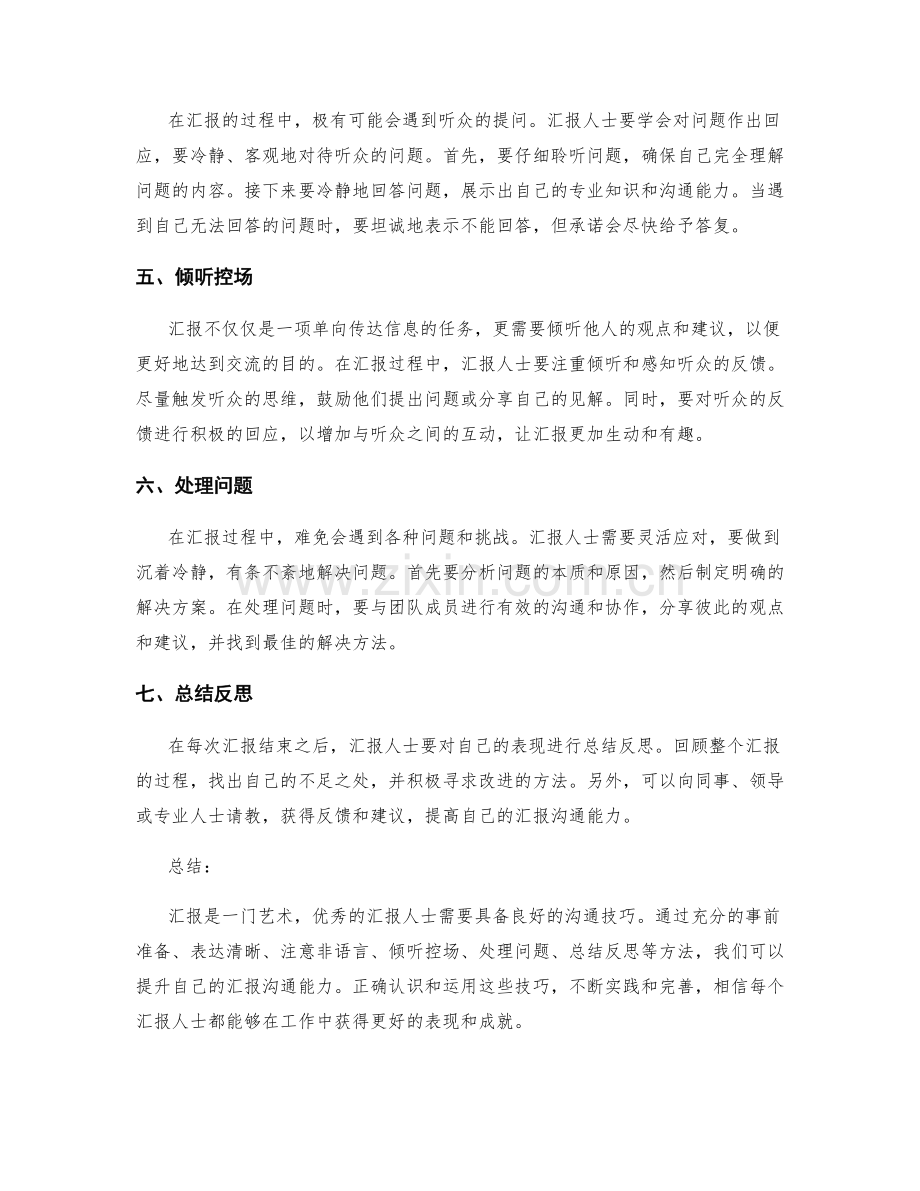 工作报告的汇报沟通与沟通技巧提升方法分享.docx_第2页