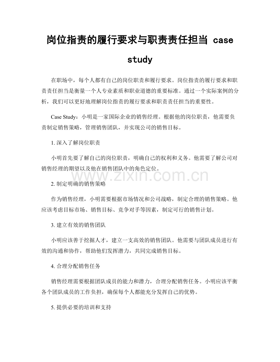 岗位职责的履行要求与职责责任担当 case study.docx_第1页