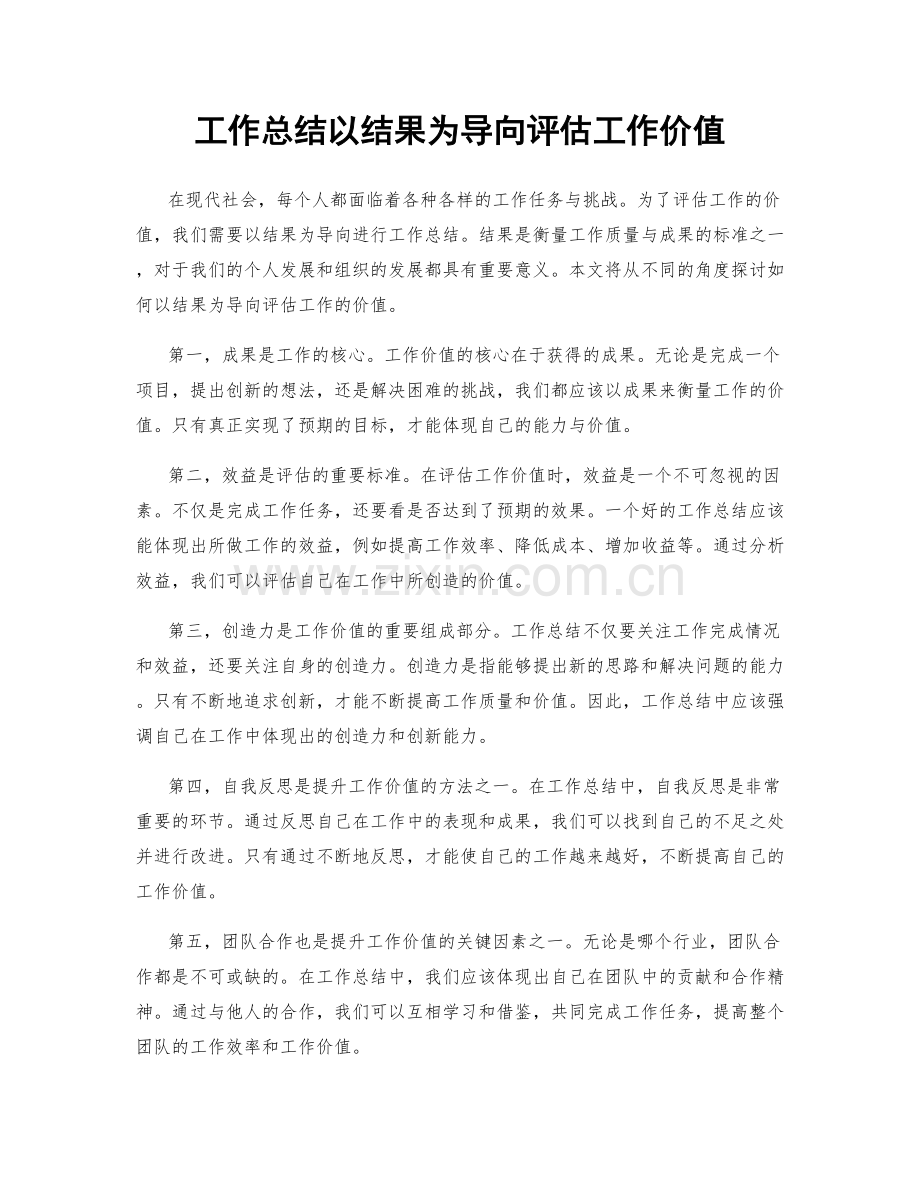 工作总结以结果为导向评估工作价值.docx_第1页