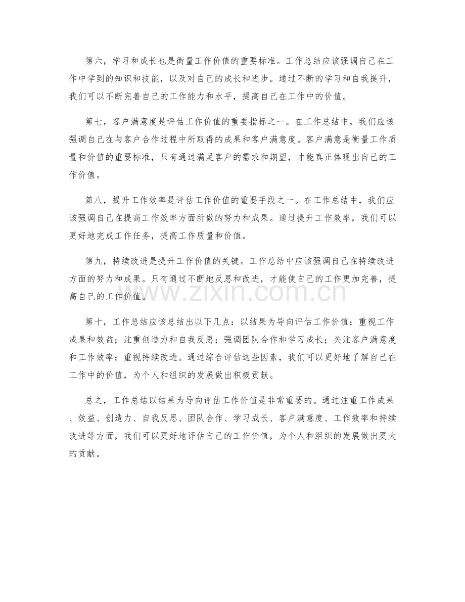 工作总结以结果为导向评估工作价值.docx_第2页