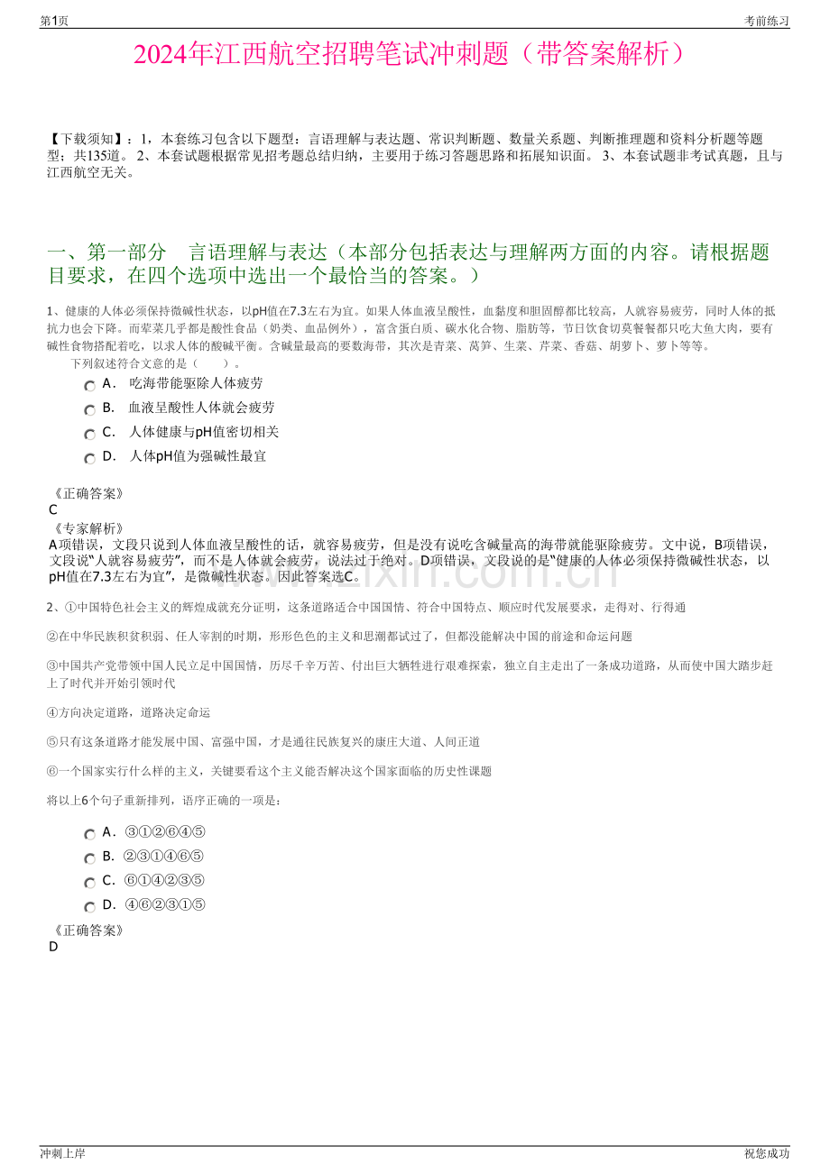 2024年江西航空招聘笔试冲刺题（带答案解析）.pdf_第1页