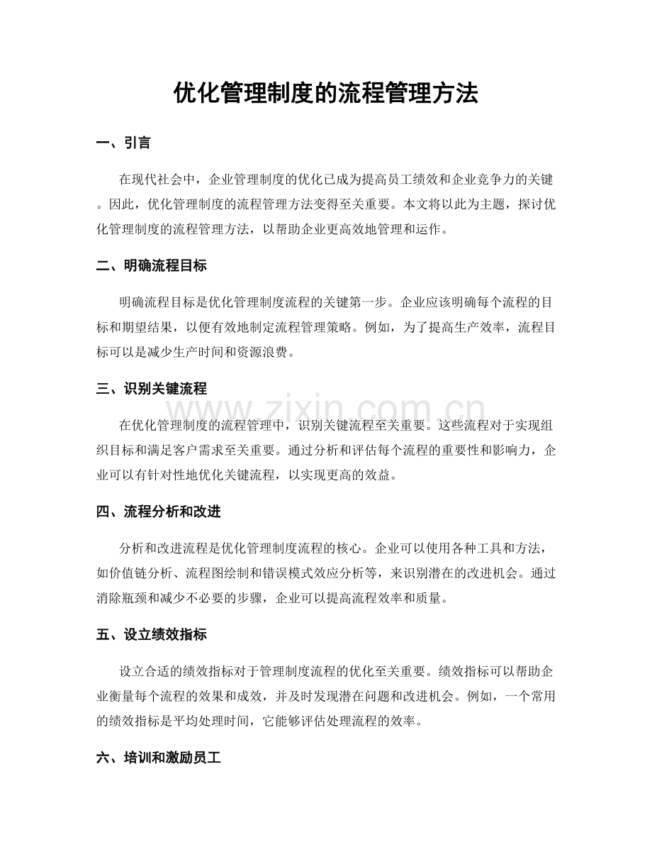 优化管理制度的流程管理方法.docx_第1页