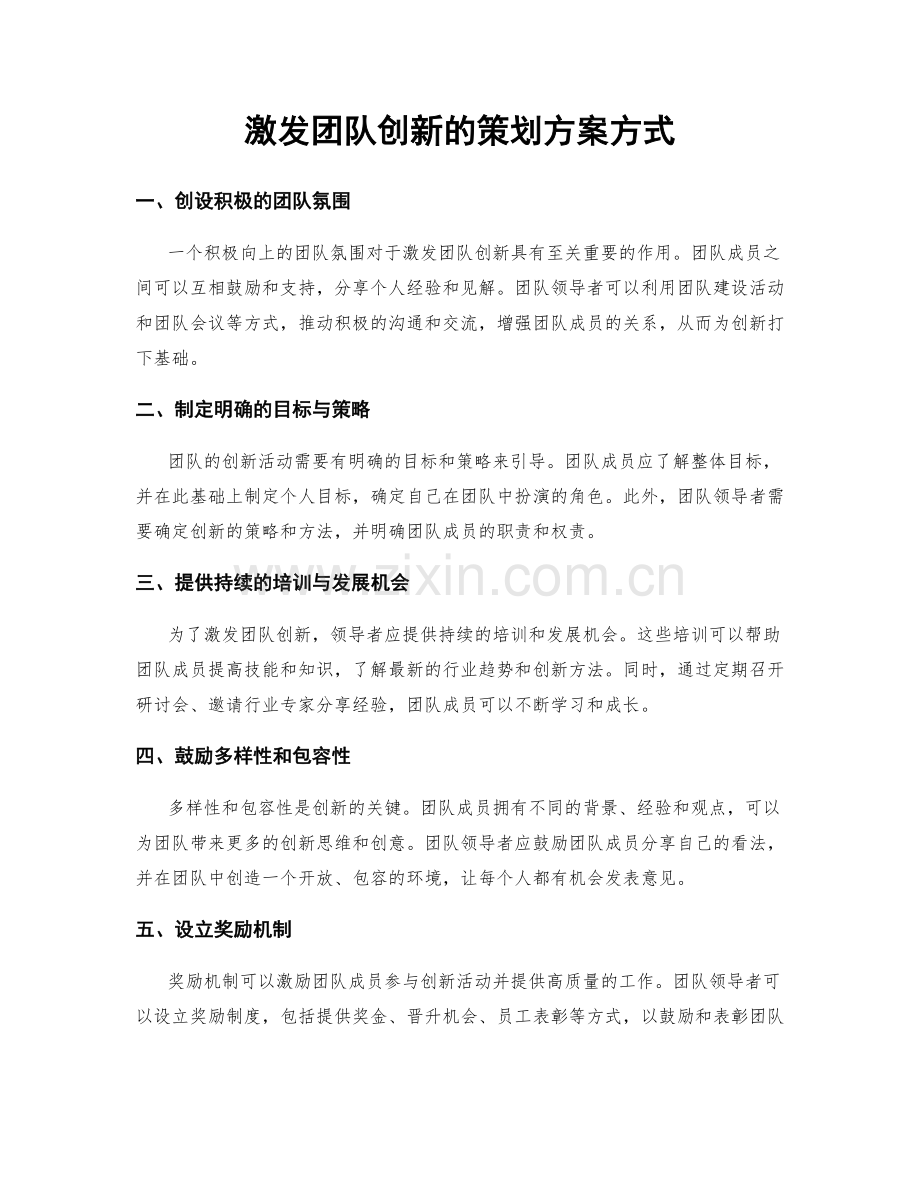 激发团队创新的策划方案方式.docx_第1页