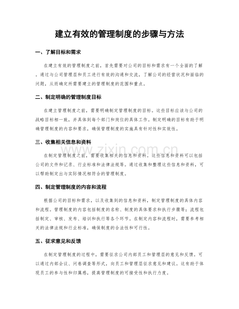 建立有效的管理制度的步骤与方法.docx_第1页