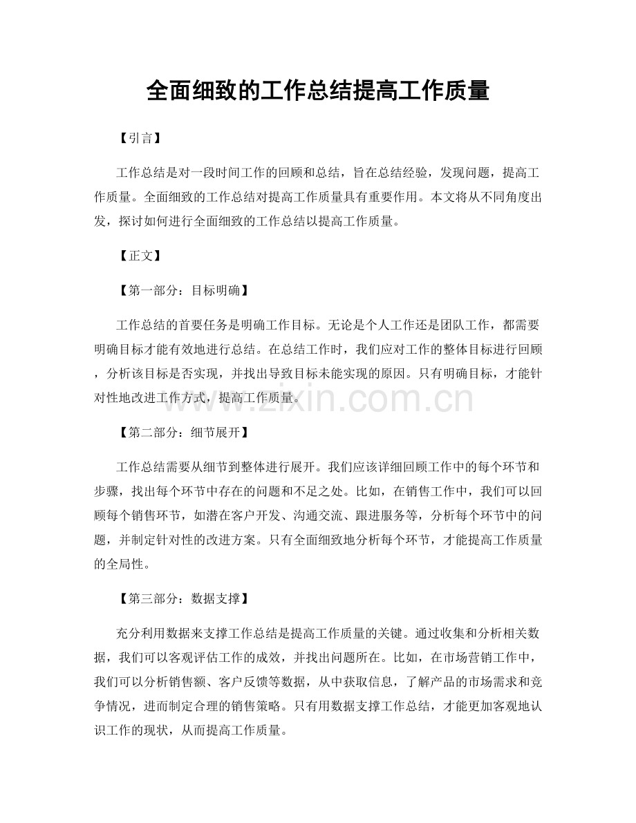 全面细致的工作总结提高工作质量.docx_第1页