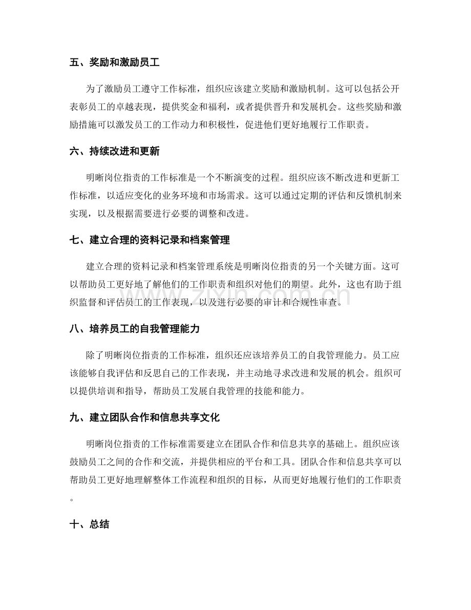 明晰岗位职责的工作标准.docx_第2页