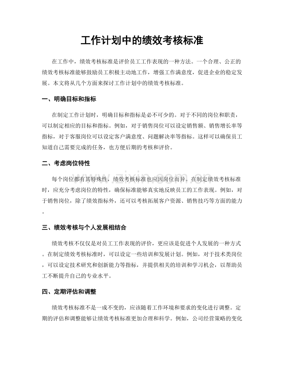 工作计划中的绩效考核标准.docx_第1页