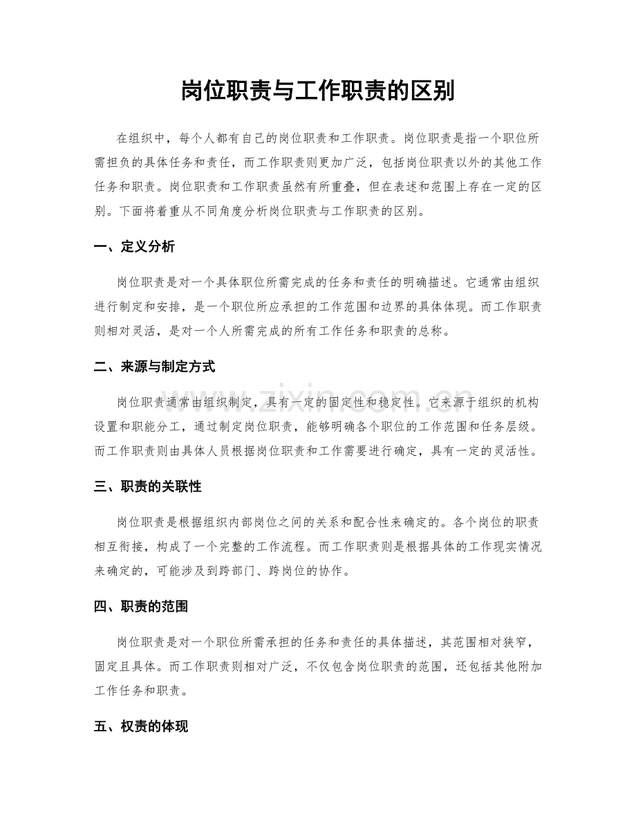 岗位职责与工作职责的区别.docx_第1页