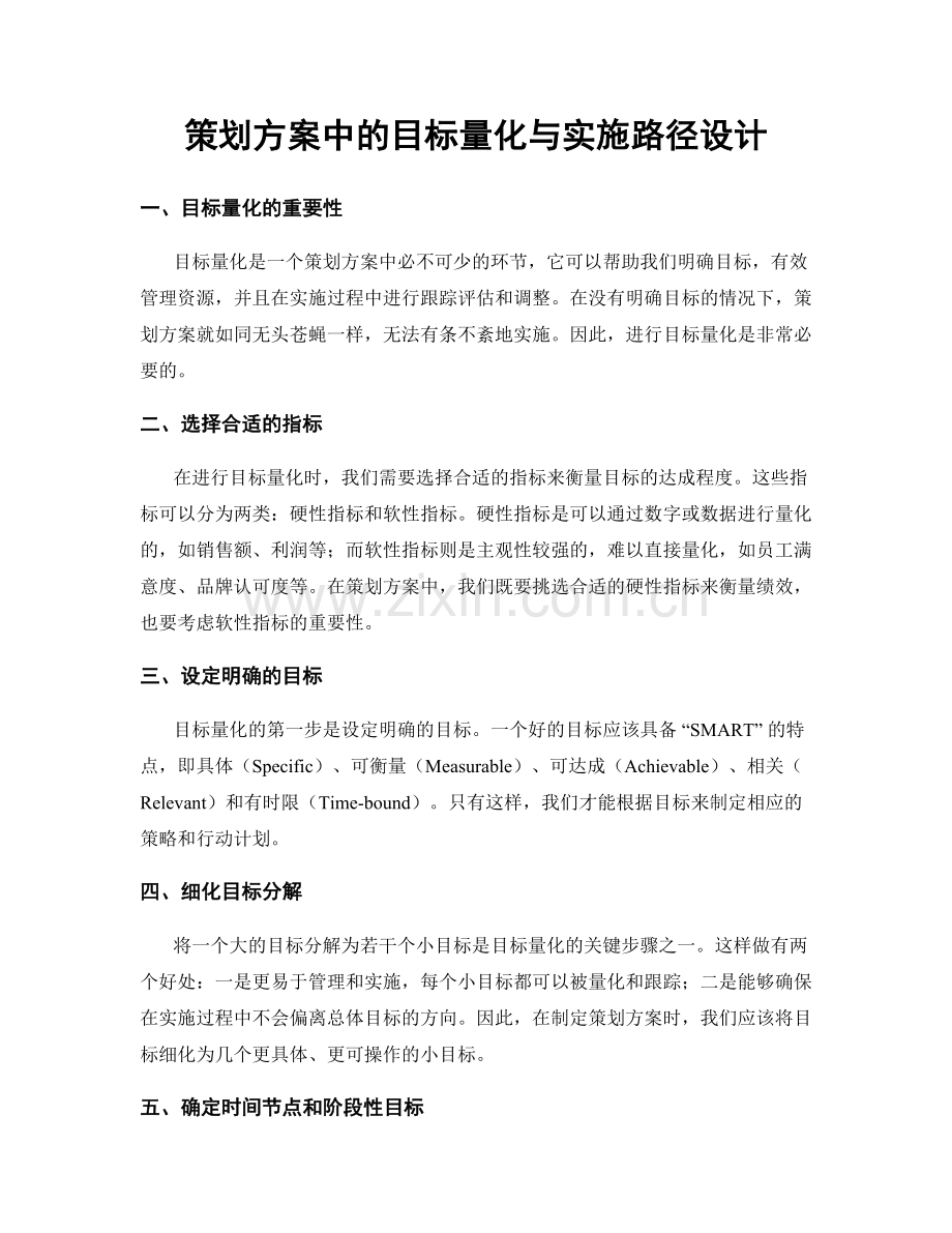 策划方案中的目标量化与实施路径设计.docx_第1页