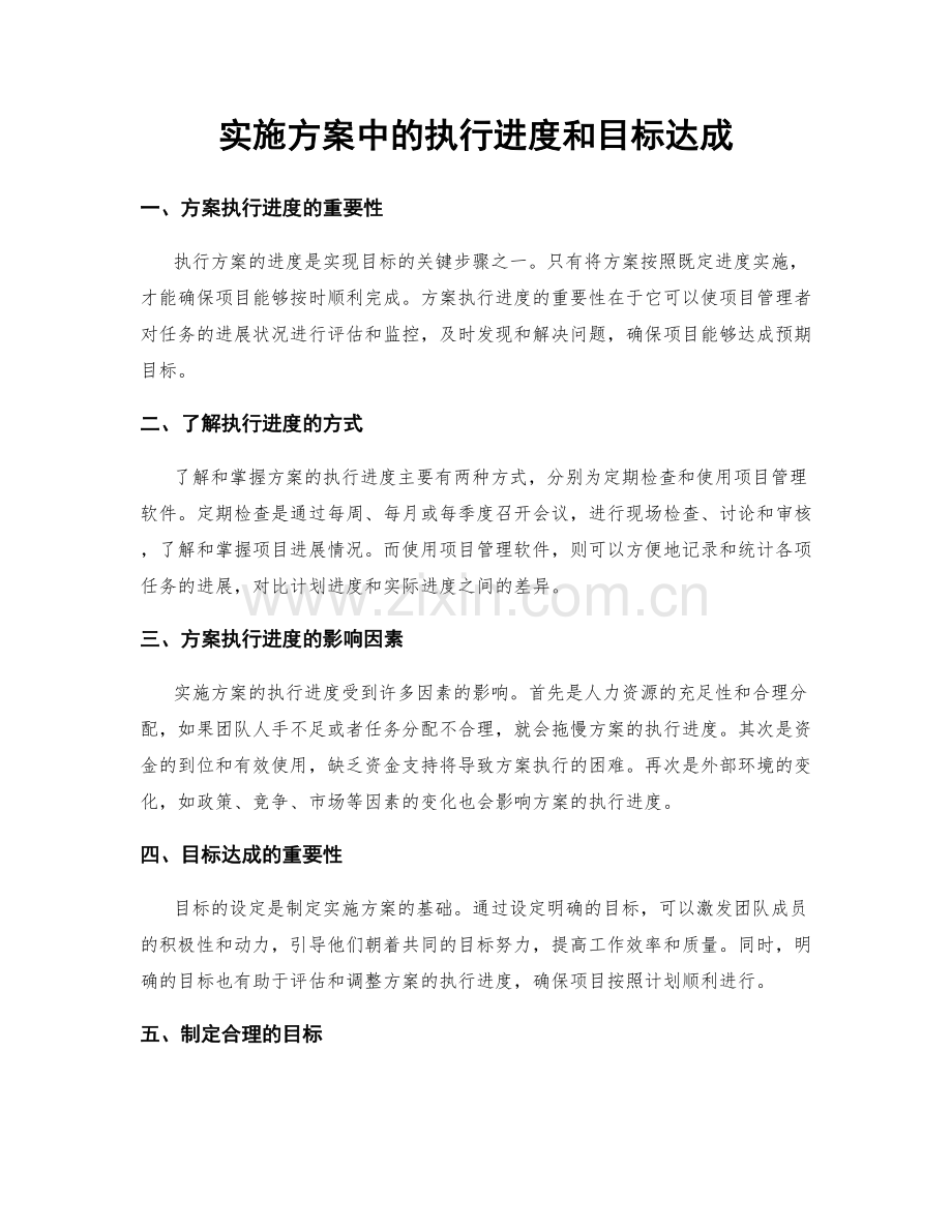 实施方案中的执行进度和目标达成.docx_第1页