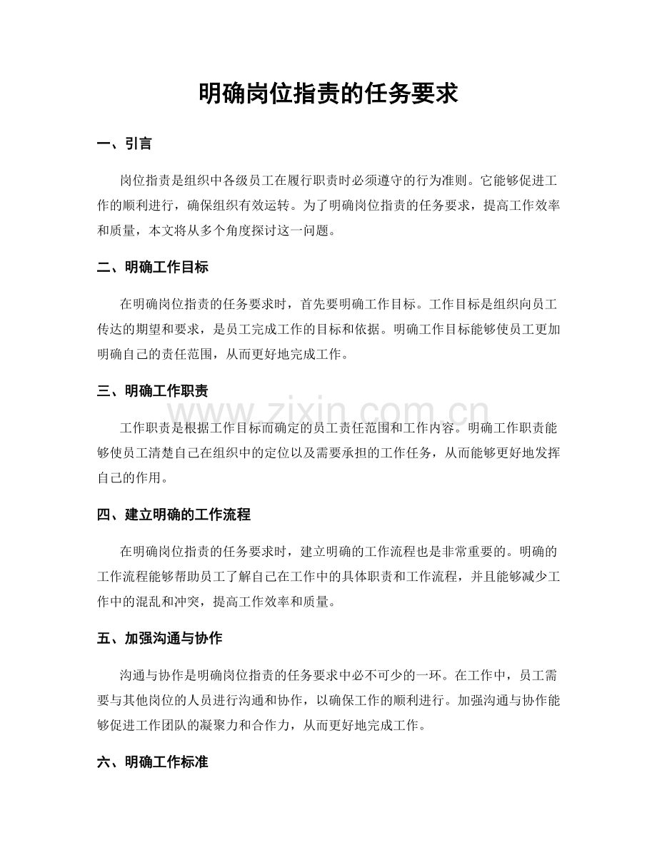 明确岗位指责的任务要求.docx_第1页