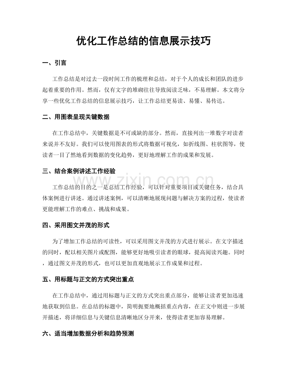 优化工作总结的信息展示技巧.docx_第1页