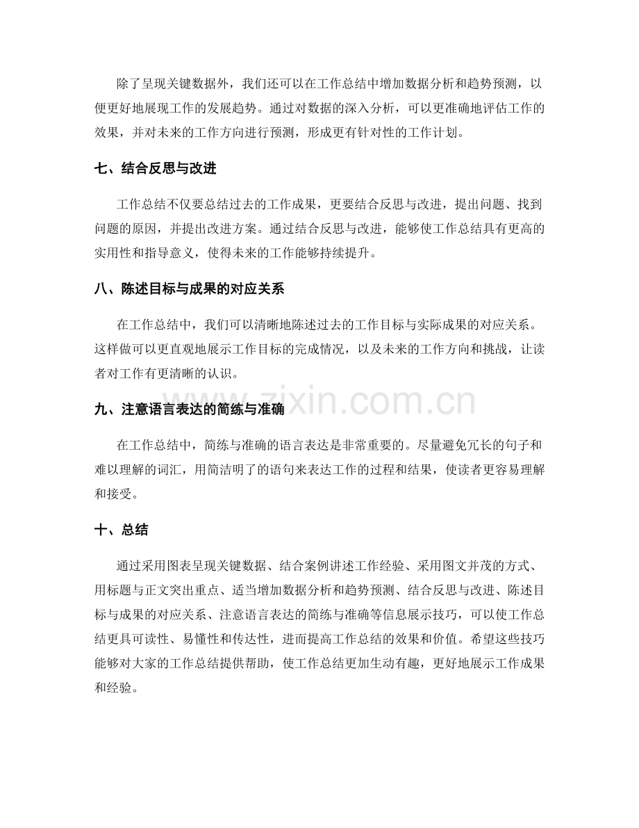 优化工作总结的信息展示技巧.docx_第2页