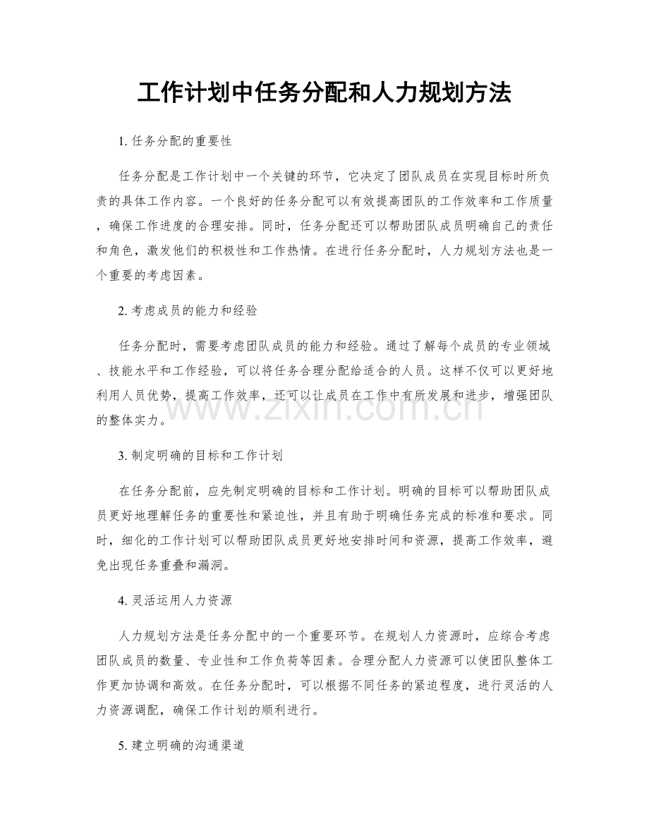 工作计划中任务分配和人力规划方法.docx_第1页