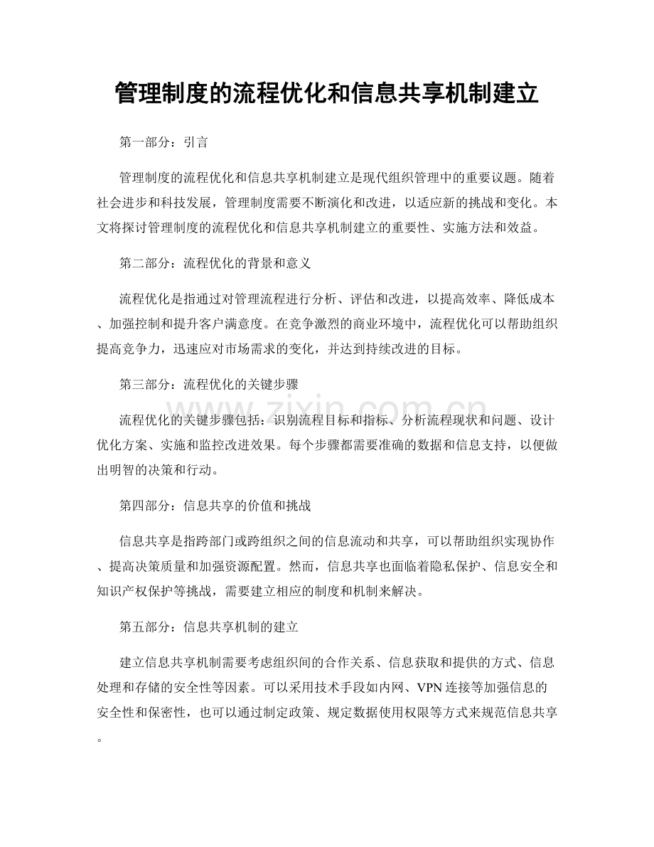 管理制度的流程优化和信息共享机制建立.docx_第1页