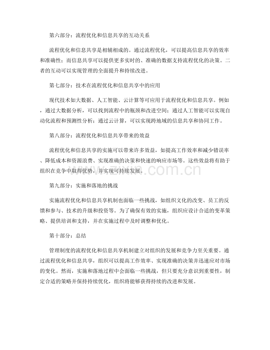 管理制度的流程优化和信息共享机制建立.docx_第2页