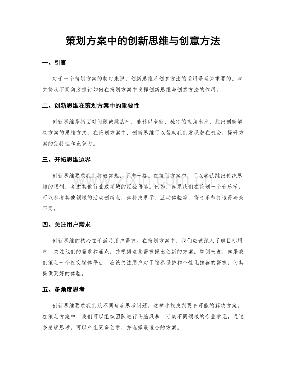 策划方案中的创新思维与创意方法.docx_第1页