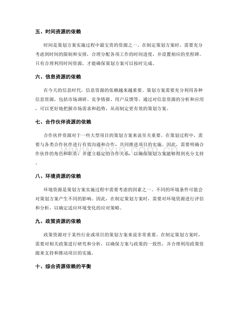 策划方案的资源依赖分析.docx_第2页