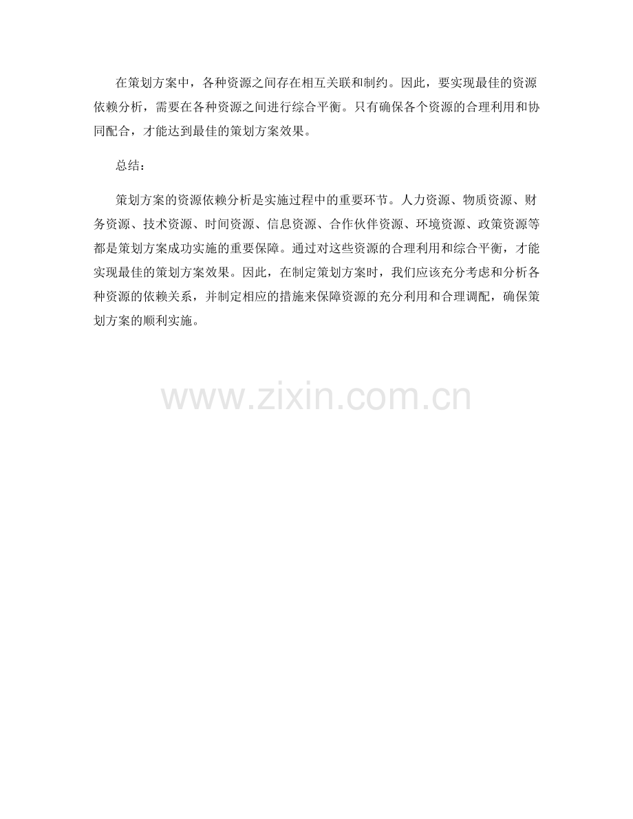 策划方案的资源依赖分析.docx_第3页