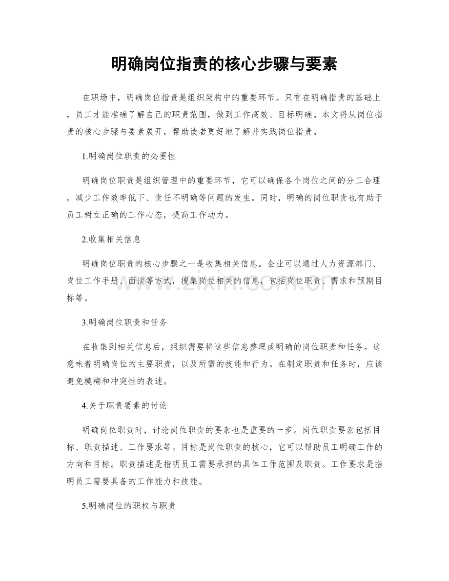 明确岗位职责的核心步骤与要素.docx_第1页