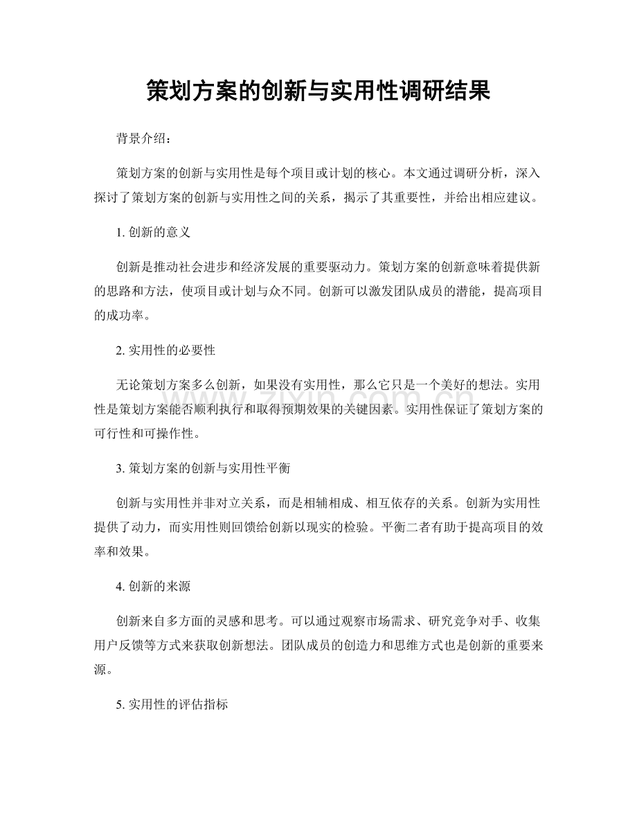 策划方案的创新与实用性调研结果.docx_第1页