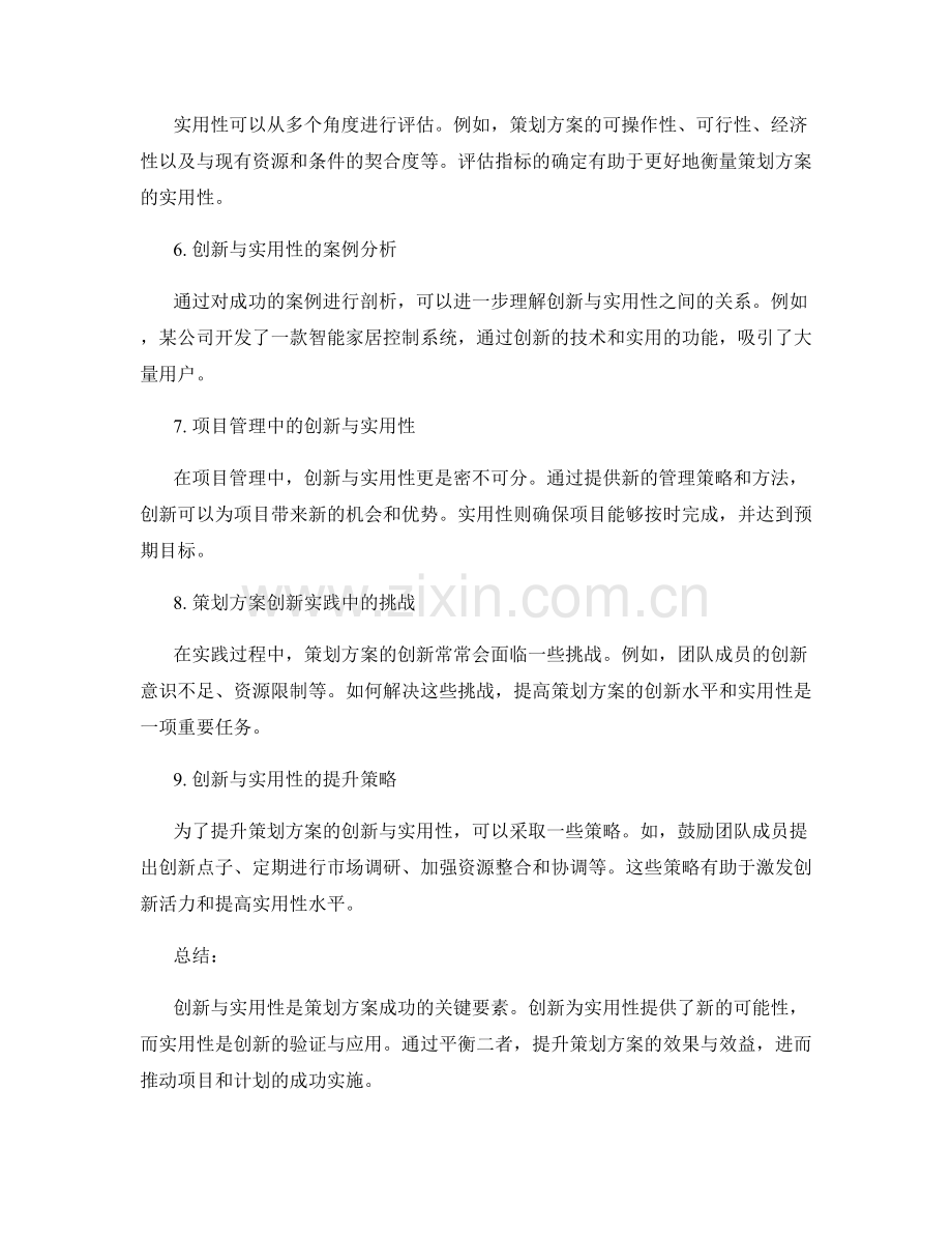 策划方案的创新与实用性调研结果.docx_第2页