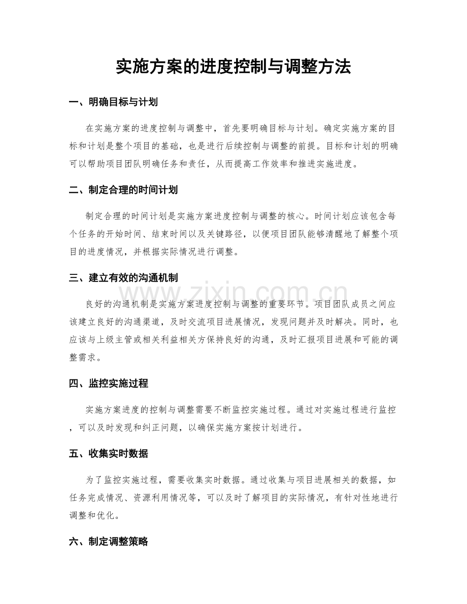 实施方案的进度控制与调整方法.docx_第1页