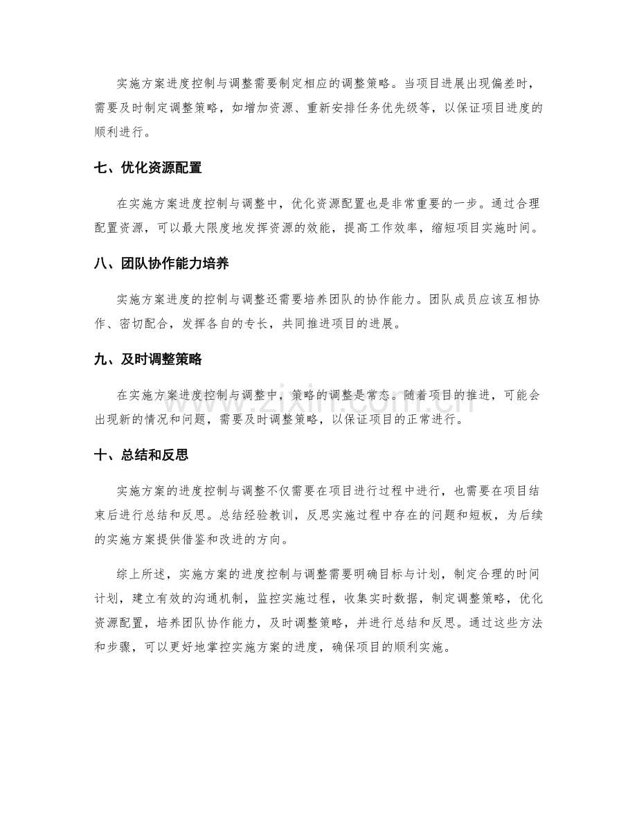 实施方案的进度控制与调整方法.docx_第2页