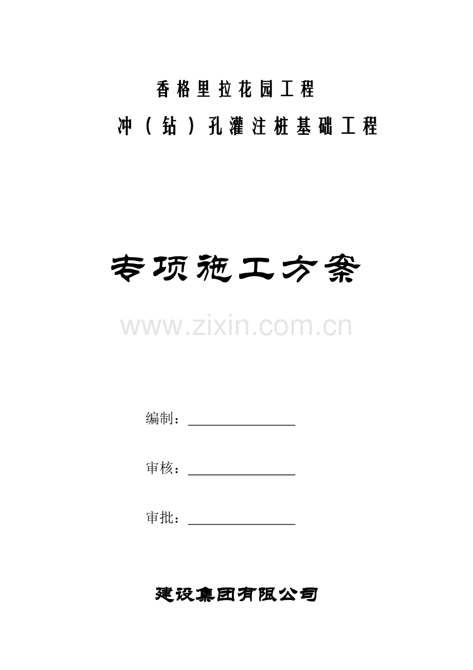 冲孔灌注桩施工方案.docx_第1页