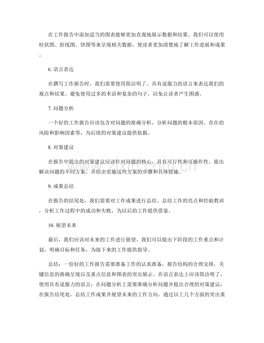 工作报告的突出重点呈现.docx_第2页