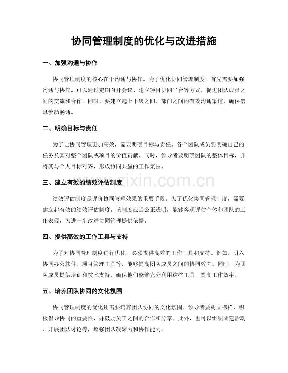 协同管理制度的优化与改进措施.docx_第1页