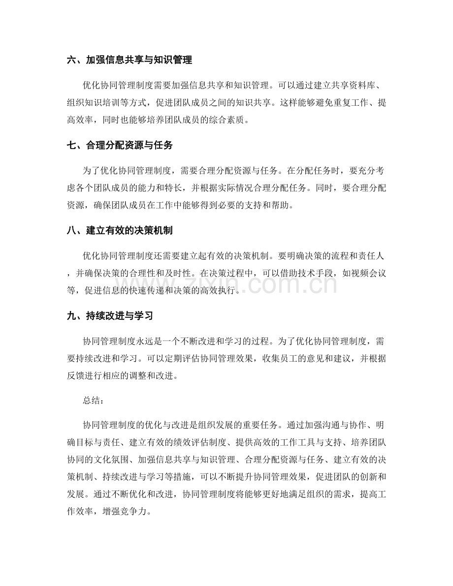 协同管理制度的优化与改进措施.docx_第2页