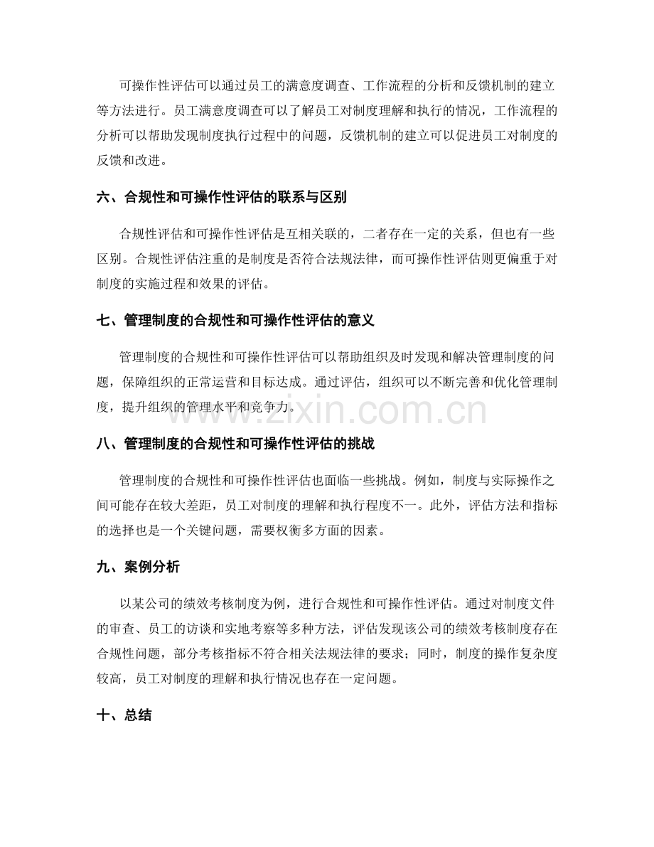 管理制度的合规性和可操作性评估.docx_第2页