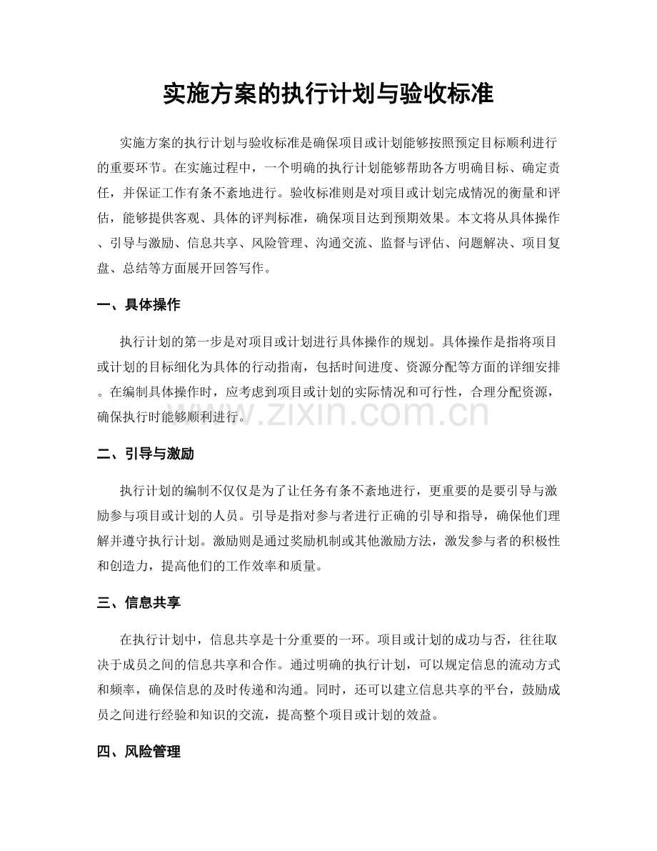 实施方案的执行计划与验收标准.docx_第1页