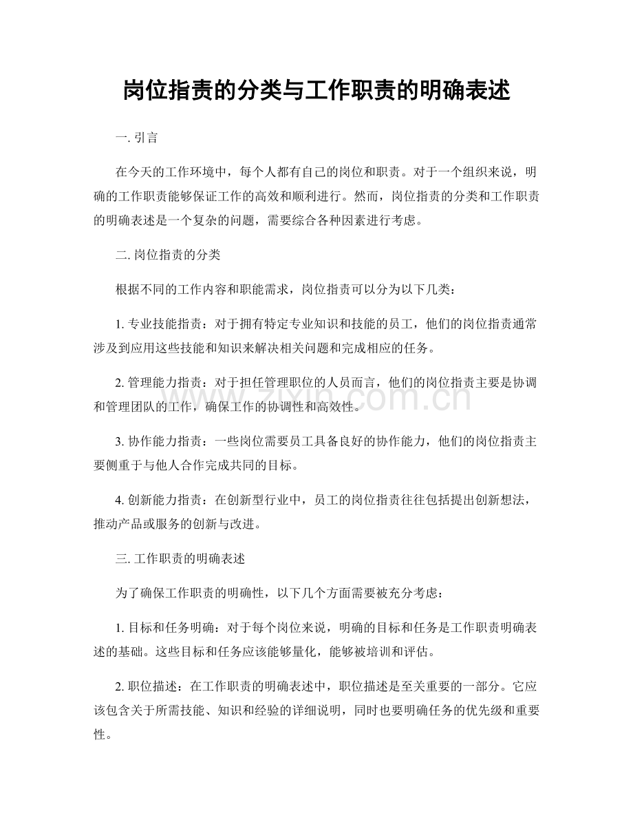 岗位指责的分类与工作职责的明确表述.docx_第1页