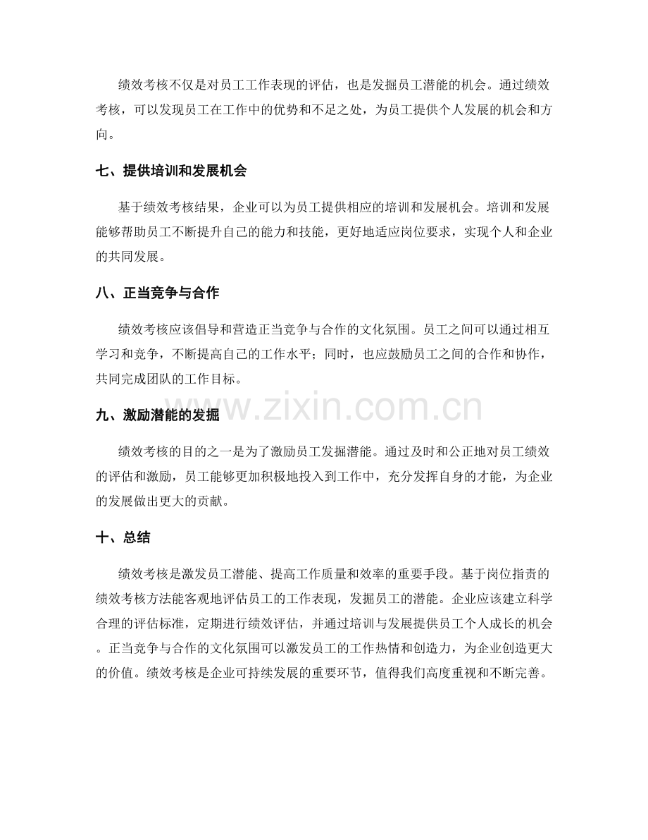 岗位职责的绩效考核和潜能发掘.docx_第2页