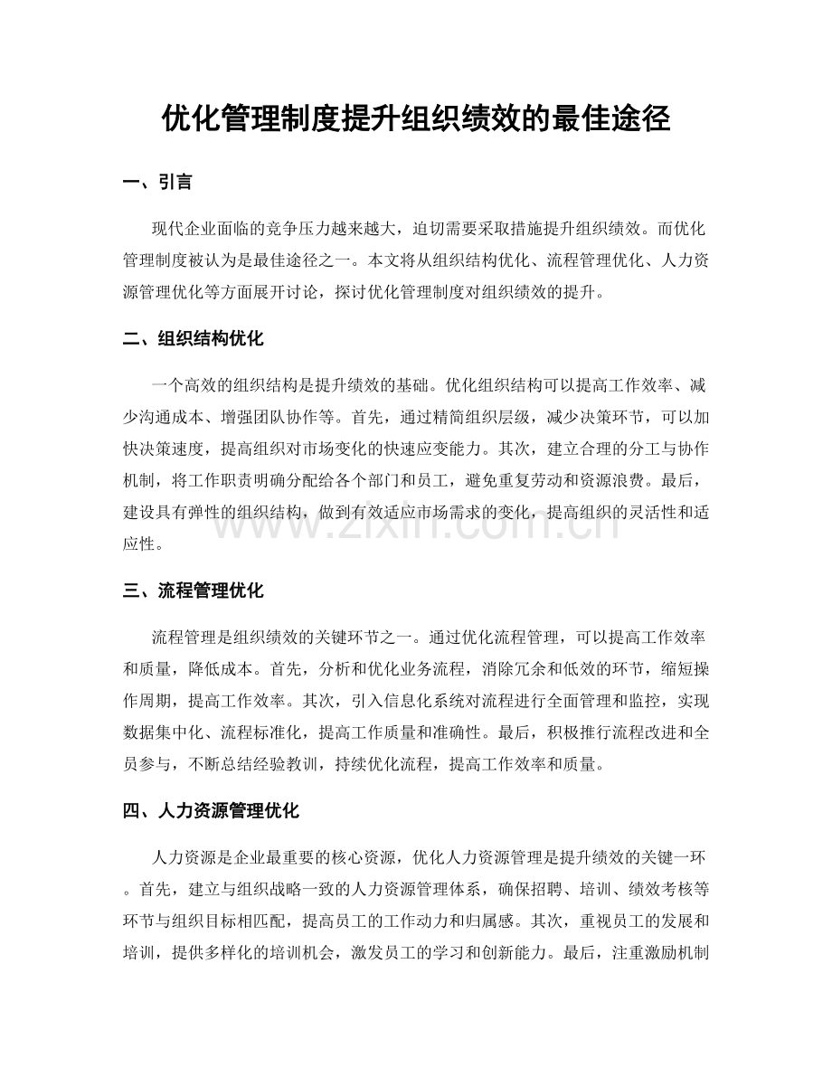 优化管理制度提升组织绩效的最佳途径.docx_第1页