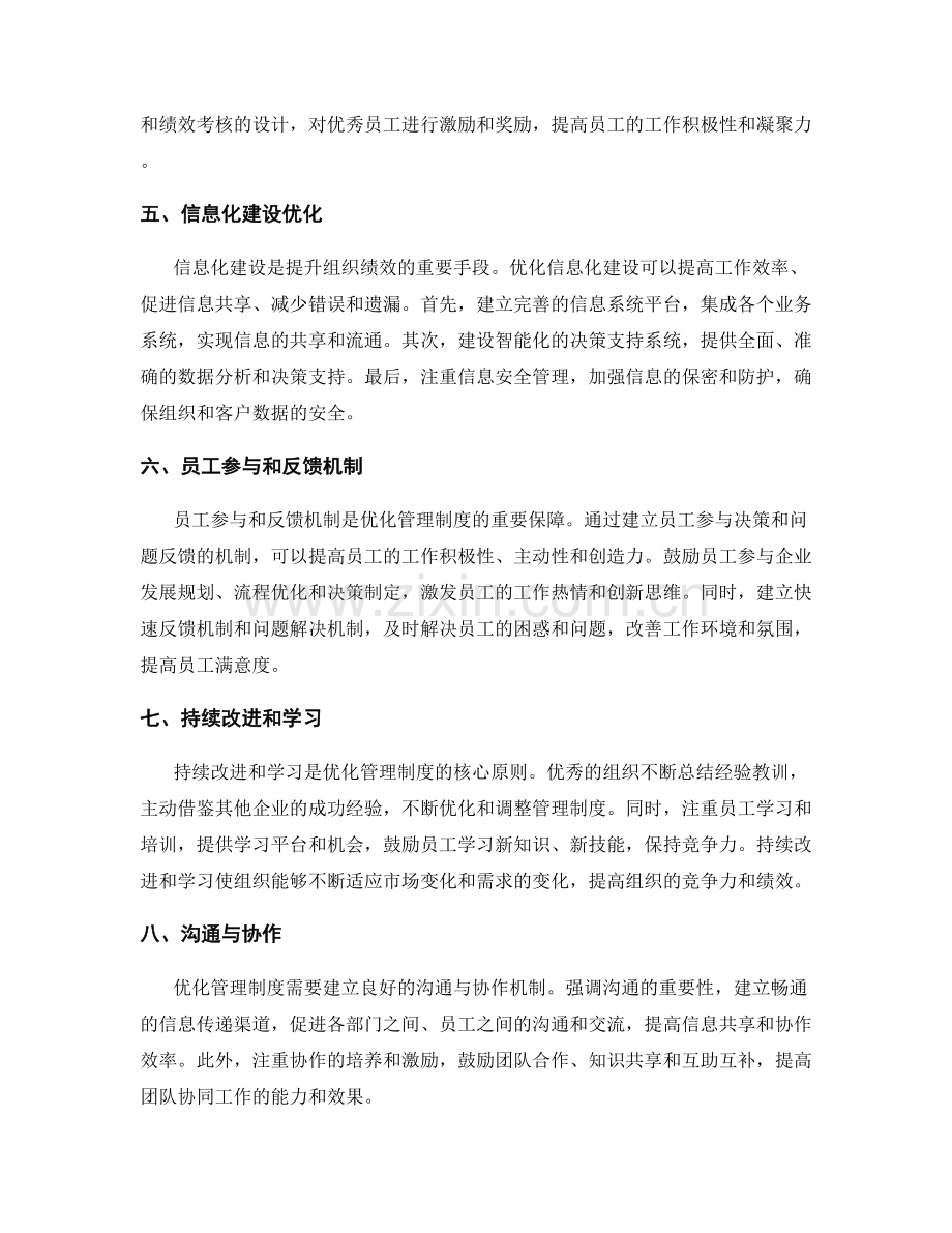 优化管理制度提升组织绩效的最佳途径.docx_第2页