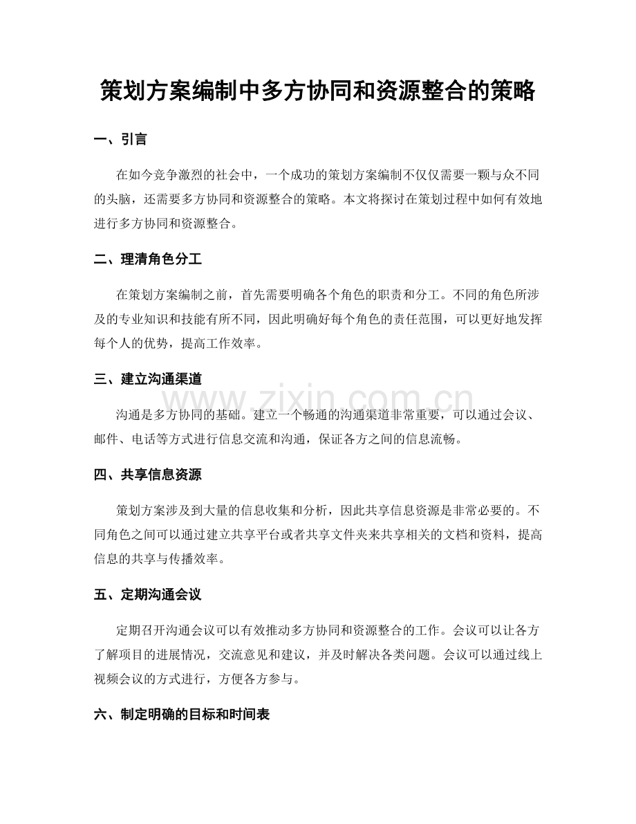 策划方案编制中多方协同和资源整合的策略.docx_第1页