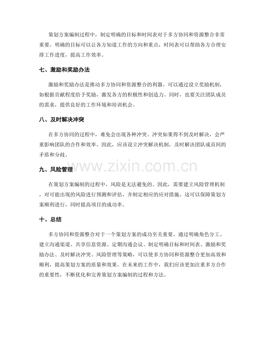 策划方案编制中多方协同和资源整合的策略.docx_第2页