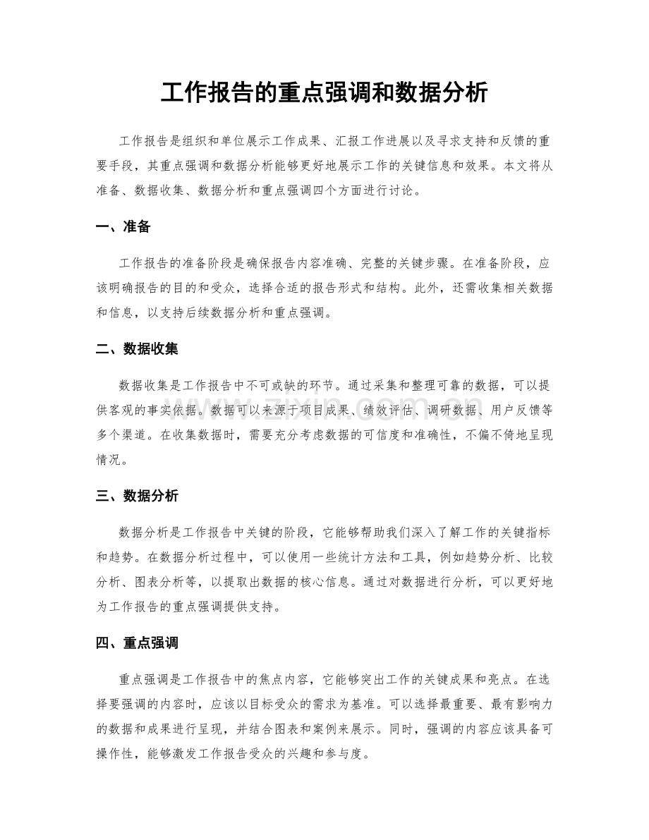 工作报告的重点强调和数据分析.docx_第1页