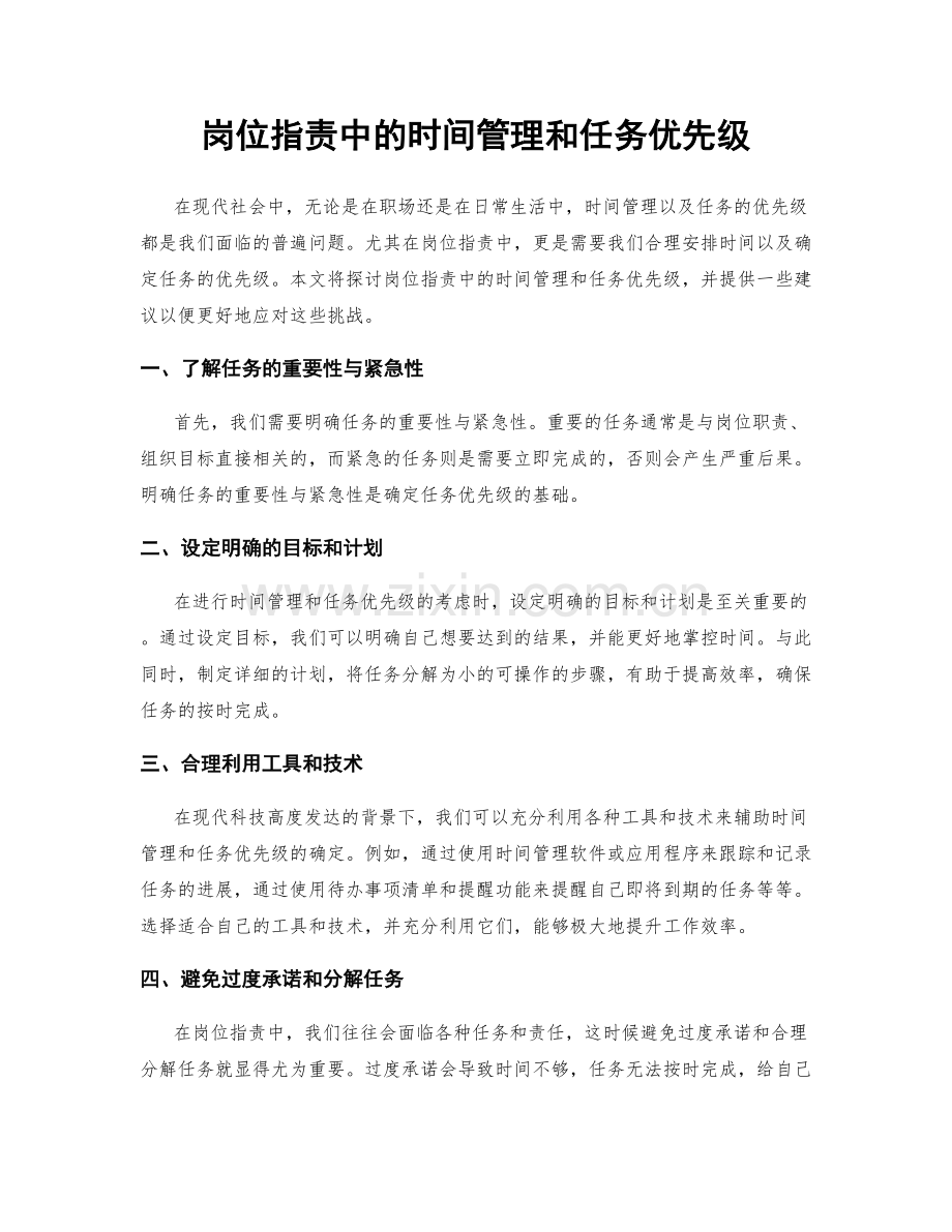 岗位指责中的时间管理和任务优先级.docx_第1页